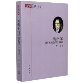 黑格尔精神现象学浅识/读懂经典丛书