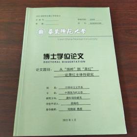 2022届研究生博士学位论文:从“悄吟”到“萧红”——论萧红主体性研究