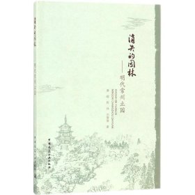 正版 消失的园林 黄晓,程炜,刘珊珊 著 中国建筑工业出版社