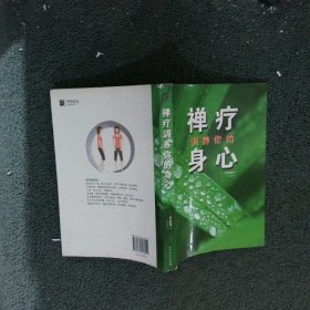 禅疗调养你的身心