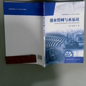 排水管网与水泵站