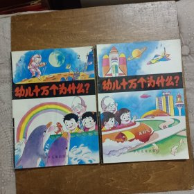 幼儿十万个为什么【图画本】【1，2】