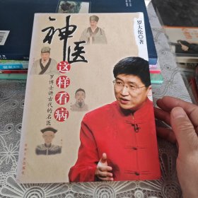 神医这样看病：罗博士讲古代的名医