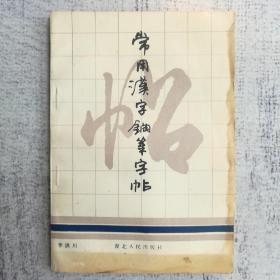 常用汉字钢笔字帖