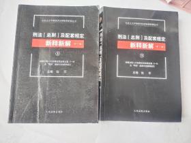 社会主义市场经济法律新释新解丛书：刑法（总则）及配套规定新释新解（第7版 上下册）