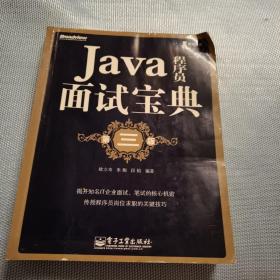 Java程序员面试宝典（第三版）