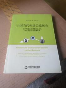 中国当代劳动关系研究