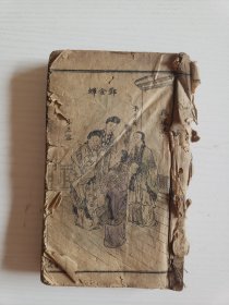 民国石印小开本《升仙传 鼓词》共8卷（卷八后面缺页）