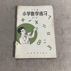 六年制 小学数学练习 第八册