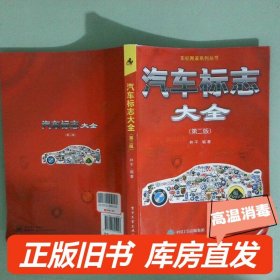 实拍图  汽车标志大全 第二版