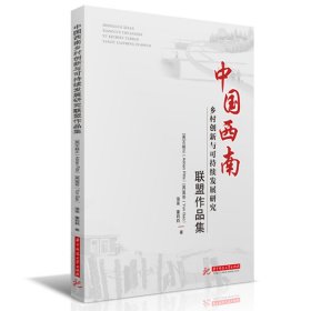 中国西南乡村创新与可持续发展研究联盟作品集