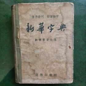 新华字典 1957年