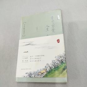 于丹国学美文 求真卷：有梦不觉人生 寒(作者签名本)