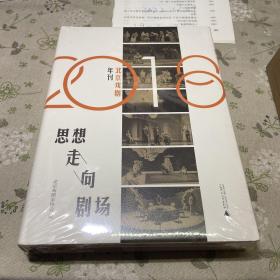 思想走向剧场 2018北京戏剧年刊