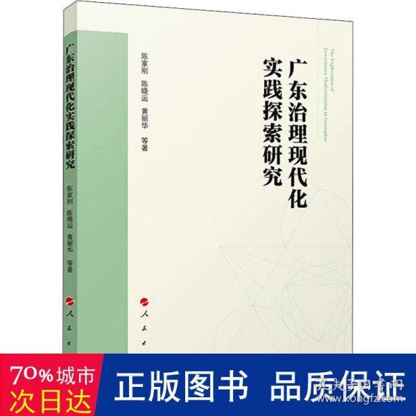 广东治理现代化实践探索研究