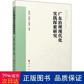 广东治理现代化实践探索研究