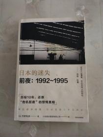 日本的迷失·前夜: 1992-1995