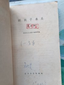 钢铁子弟兵 一二三集全