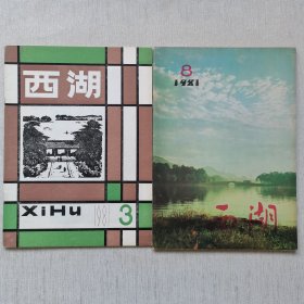 西湖1981年（3月，8月）2册合售