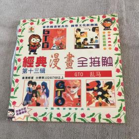 经典漫画全接触 第十三辑 1CD