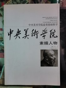 中央美术学院造型基础教学：素描·人物