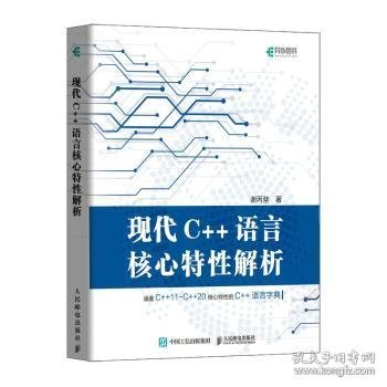 现代C++语言核心特性解析