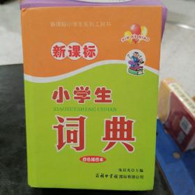 新课标小学生系列工具书：新课标小学生词典（四色插图本）