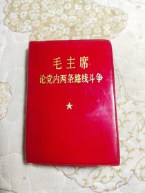 毛主席论党内两条路线斗争