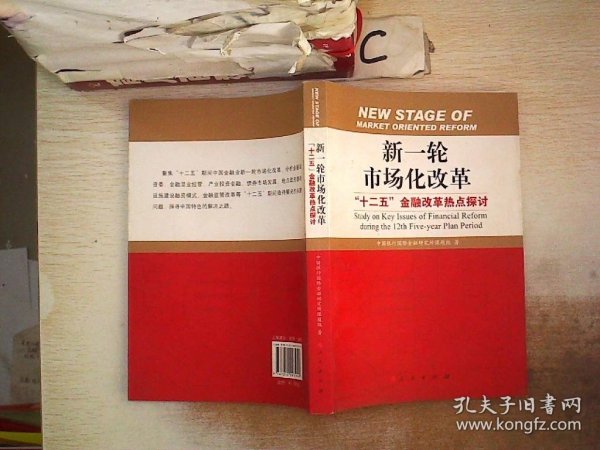 新一轮市场化改革：“十二五”金融改革热点探讨