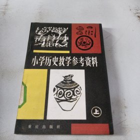 小学历史教学参考资料上册