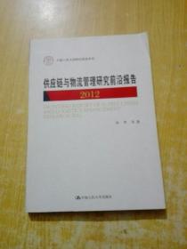 中国人民大学研究报告系列：供应链与物流管理研究前沿报告2012