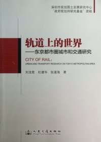 轨道上的世界--东京都市圈城市和交通研究