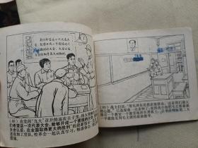 连环画 南京路上好八连 继续革命谱新歌
