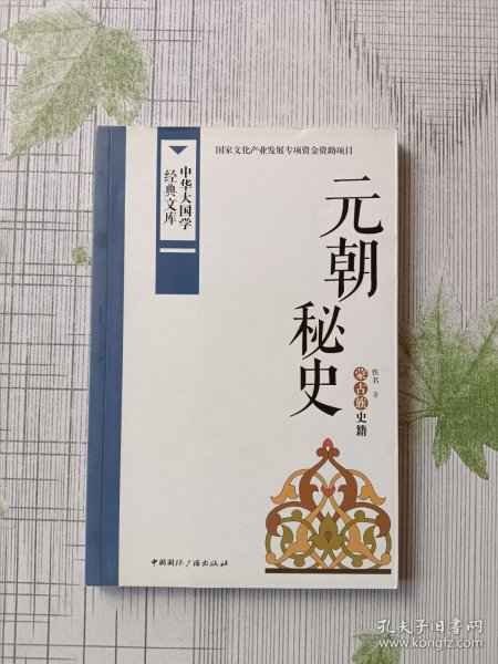 中华大国学经典文库：元朝秘史 蒙古族史籍