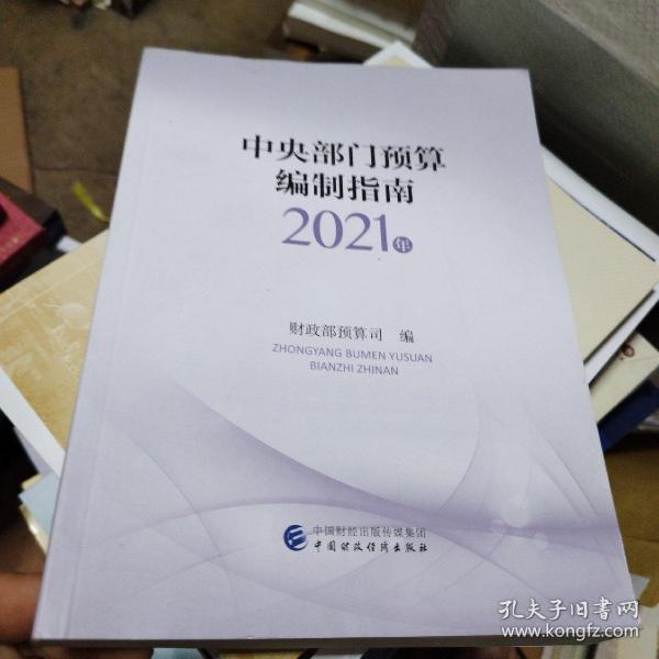 中央部门预算编制指南（2021年）