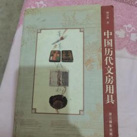 中国历代文房用具