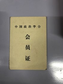 1982年 中国政治学会 会员证