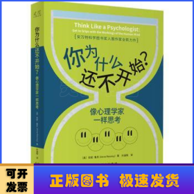 你为什么还不开始?:像心理学家一样思考