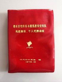 1976年安徽省中共肥东县委赠肥东县党的基本路线教育宣传队先进集体、个人代表会议纪念册