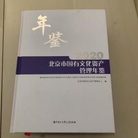 北京市国有文化资产管理年鉴2020