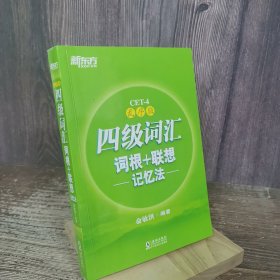 新东方 四级词汇词根+联想记忆法：乱序版