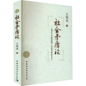 社会矛盾论——我国社会主义现阶段阶级、阶层和利益群体的分析