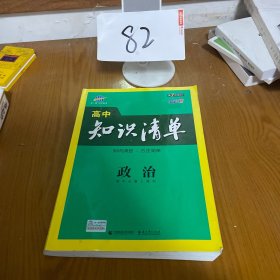 曲一线科学备考·高中知识清单：政治（高中必备工具书）（课标版）