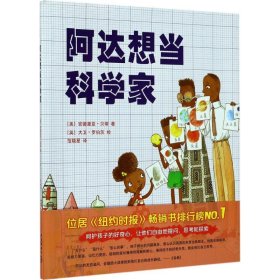 阿达想当科学家
