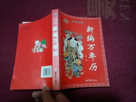 新编万年历（32开）