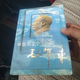 中国出了个毛泽东[代售]中架二格七格