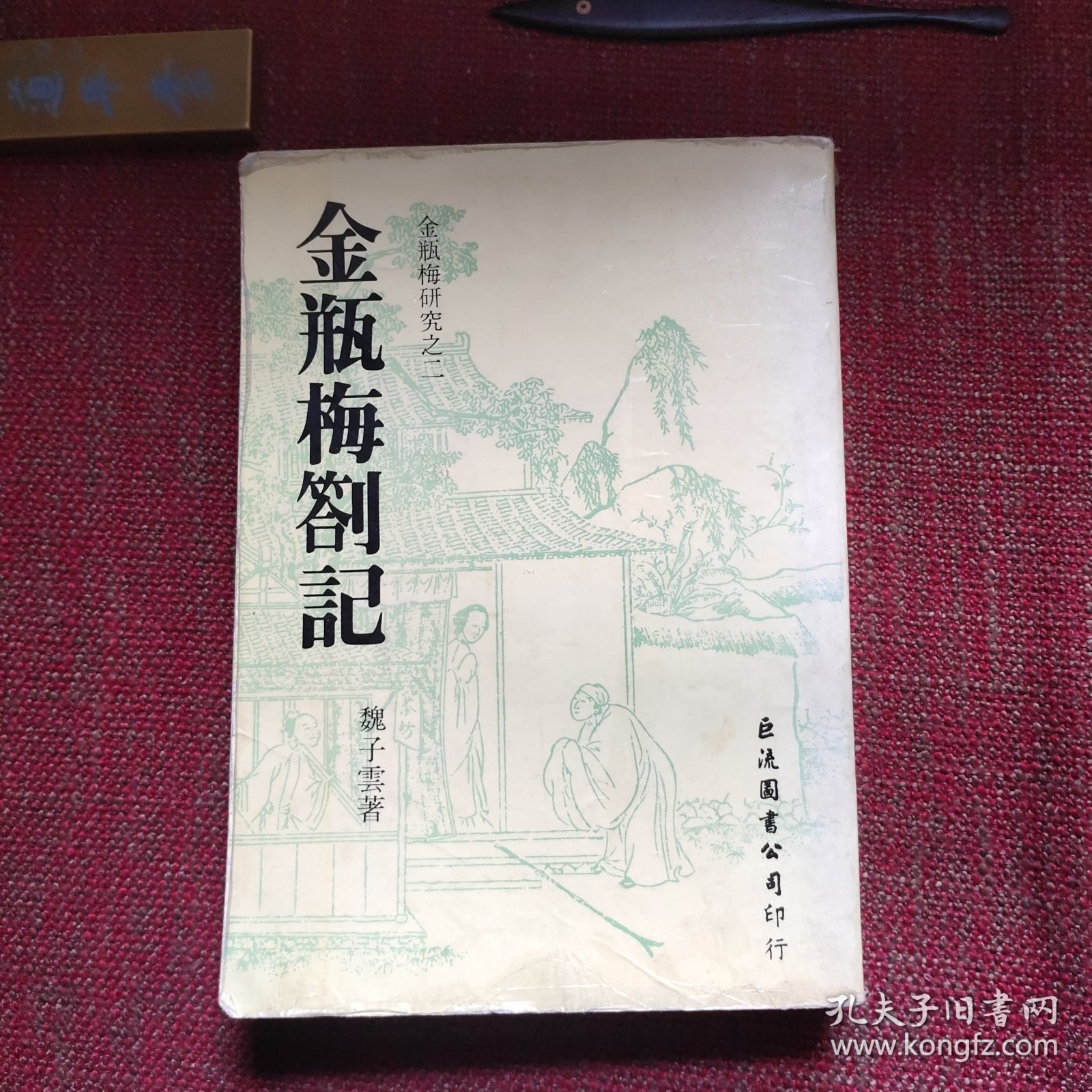 金瓶梅劄记（已故台湾著名学者魏子云先生签赠本，题跋提及中国《金瓶梅》研究会会长黄霖）