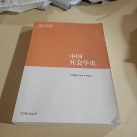 中国社会学史