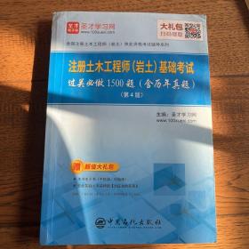 圣才教育：注册土木工程师（岩土）基础考试过关必做1500题（含历年真题）(第4版) 赠送电子书大礼包