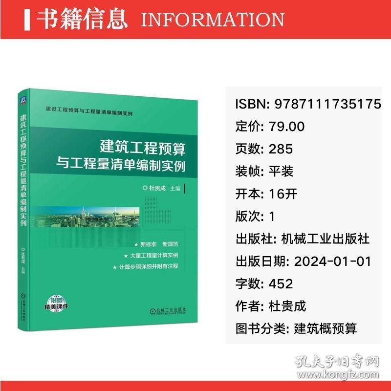 建筑工程预算与工程量清单编制实例 建筑概预算 杜贵成